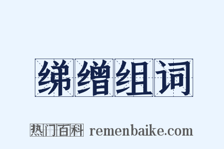 绨缯组词是什么意思的图片